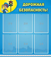 Стенд "Дорожная безопасность" - fgospostavki.ru - Балахна