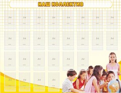 Стенд "Наш коллектив" - fgospostavki.ru - Балахна