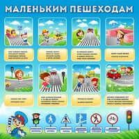 Стенд "Маленьким пешеходам" - fgospostavki.ru - Балахна