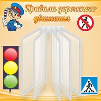 Стенд "Правила дорожного движения" Вариант 4 - fgospostavki.ru - Балахна