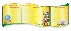 Стенд "Начальная школа" резной из 3-х частей - fgospostavki.ru - Балахна