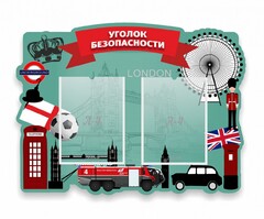 Стенд резной "Уголок безопасности" - fgospostavki.ru - Балахна