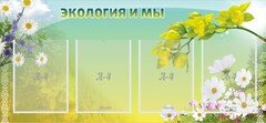 Стенд "Экология и мы" - fgospostavki.ru - Балахна