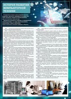 Стенд "История развития компьютерной техники" Вариант 1 - fgospostavki.ru - Балахна