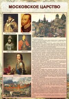 Стенд "Московское царство" - fgospostavki.ru - Балахна