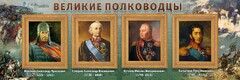 Стенд "Великие полководцы" - fgospostavki.ru - Балахна
