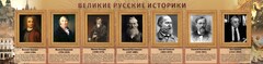 Стенд "Великие историки" - fgospostavki.ru - Балахна
