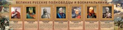 Стенд "Великие русские полководцы и военачальники" - fgospostavki.ru - Балахна