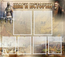 Стенд "Шаги истории" - fgospostavki.ru - Балахна