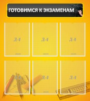 Стенд "Готовимся к экзаменам" Вариант 2 - fgospostavki.ru - Балахна