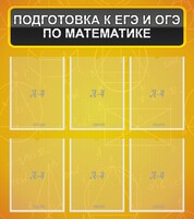 Стенд "Подготовка к ЕГЭ и ОГЭ по математике (6 карманов)" - fgospostavki.ru - Балахна