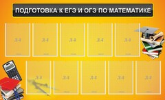Стенд "Подготовка к ЕГЭ и ОГЭ по математике (10 карманов)" - fgospostavki.ru - Балахна