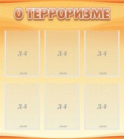 Стенд "О терроризме" - fgospostavki.ru - Балахна