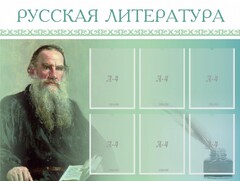 Стенд "Русская литература" - fgospostavki.ru - Балахна