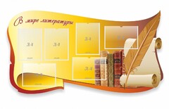 Стенд "В мире литературы" - fgospostavki.ru - Балахна