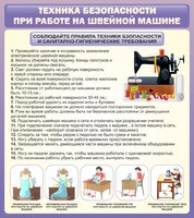 Стенд "Техника безопасности при работе на швейной машине" - fgospostavki.ru - Балахна