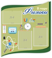 Стенд "В мире физики" - fgospostavki.ru - Балахна