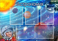 Стенд "Астрономия" - fgospostavki.ru - Балахна