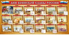 Стенд "Дни воинской славы России" Вариант 2 - fgospostavki.ru - Балахна