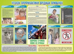 Стенд "Профилактика вредных привычек" - fgospostavki.ru - Балахна