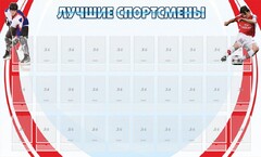 Стенд "Лучшие спортсмены" - fgospostavki.ru - Балахна