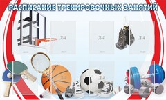 Стенд "Расписание тренировочных занятий" - fgospostavki.ru - Балахна