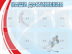 Стенд "Наши достижения" Вариант 7 - fgospostavki.ru - Балахна