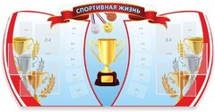 Стенд "Спортивная жизнь" Вариант 3 - fgospostavki.ru - Балахна
