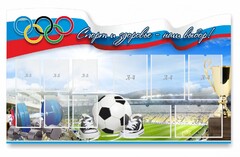 Стенд "Спорт и здоровье - наш выбор" - fgospostavki.ru - Балахна