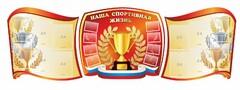 Стенд "Наша спортивная жизнь" (резной стенд из 3-х частей) - fgospostavki.ru - Балахна