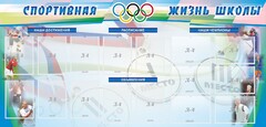 Стенд "Спортивная жизнь" Вариант 4 - fgospostavki.ru - Балахна