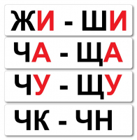 Набор магнитных карточек "Жи-Ши" - fgospostavki.ru - Балахна