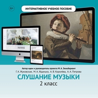 Слушание музыки. 2 класс - fgospostavki.ru - Балахна