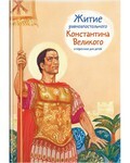 Житие равноапостольного Константина Великого в пересказе для детей - fgospostavki.ru - Балахна
