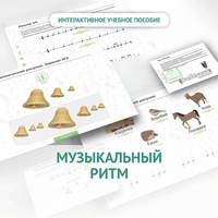Сольфеджио.1 класс: Музыкальный ритм - fgospostavki.ru - Балахна