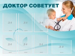 Стенд "Доктор советует" - fgospostavki.ru - Балахна