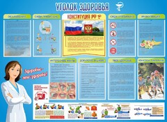 Стенд "Уголок здоровья" Вариант 3 - fgospostavki.ru - Балахна