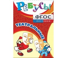 Ребусы "Театральные" - fgospostavki.ru - Балахна
