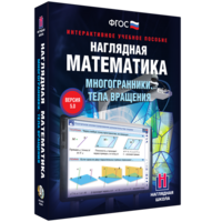 Наглядная математика. Многогранники. Тела вращения - fgospostavki.ru - Балахна