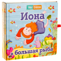 Иона и большая рыба - fgospostavki.ru - Балахна