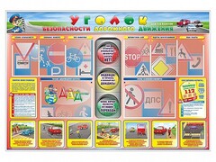 Стенд "Уголок безопасности дорожного движения" для 1-4 классов - fgospostavki.ru - Балахна