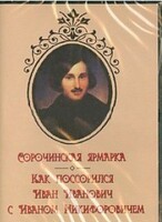 DVD "Сорочинская ярмарка. Как поссорился Иван Иванович с Иваном Никифоровичем" - fgospostavki.ru - Балахна