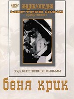DVD "Беня Крик" - fgospostavki.ru - Балахна