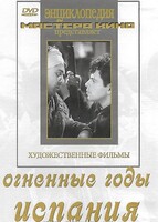 DVD художественный фильм "Огненные годы. Испания" - fgospostavki.ru - Балахна