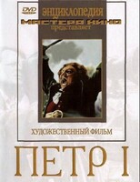 DVD художественный фильм "Петр 1" - fgospostavki.ru - Балахна