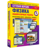 Лабораторные работы по физике 8 класс. Сетевая версия - fgospostavki.ru - Балахна