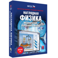 Наглядная физика. Механические колебания и волны - fgospostavki.ru - Балахна