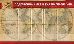 Стенд "Подготовка к ЕГЭ и ОГЭ по географии" Вариант 2 - fgospostavki.ru - Балахна