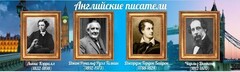 Стенд "Английские писатели" Вариант 2 - fgospostavki.ru - Балахна