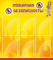 Стенд "Пожарная безопасность" Вариант 1 - fgospostavki.ru - Балахна